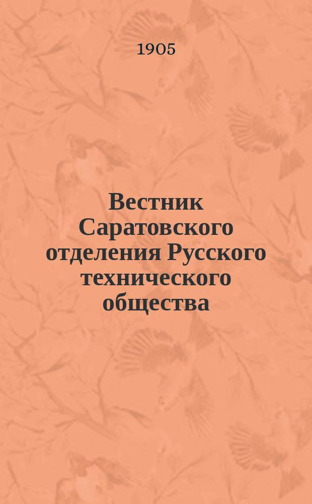 Вестник Саратовского отделения Русского технического общества : Еженед. журн. Г.6 1905, №49