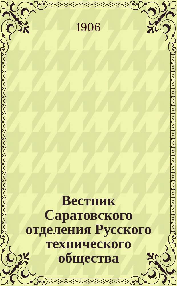 Вестник Саратовского отделения Русского технического общества : Еженед. журн. Г.7 1906, №2