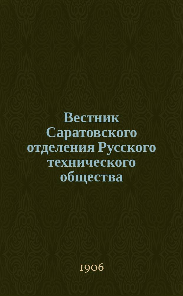 Вестник Саратовского отделения Русского технического общества : Еженед. журн. Г.7 1906, №6