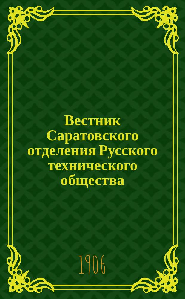 Вестник Саратовского отделения Русского технического общества : Еженед. журн. Г.7 1906, №7