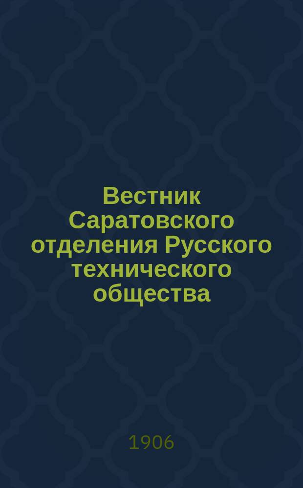 Вестник Саратовского отделения Русского технического общества : Еженед. журн. Г.7 1906, №13