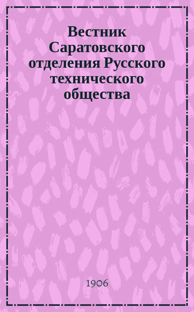 Вестник Саратовского отделения Русского технического общества : Еженед. журн. Г.7 1906, №22