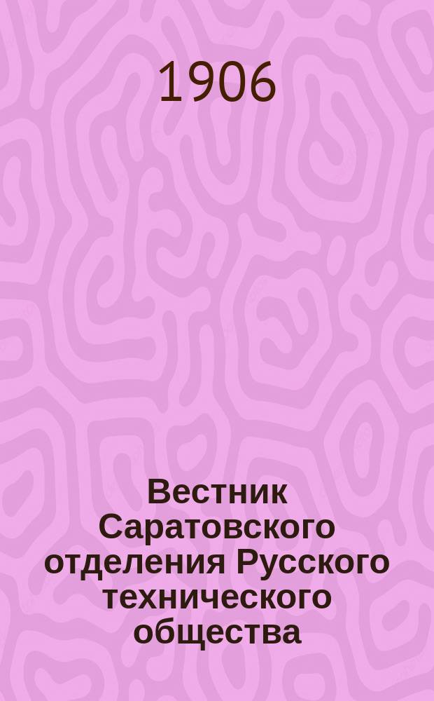 Вестник Саратовского отделения Русского технического общества : Еженед. журн. Г.7 1906, №25