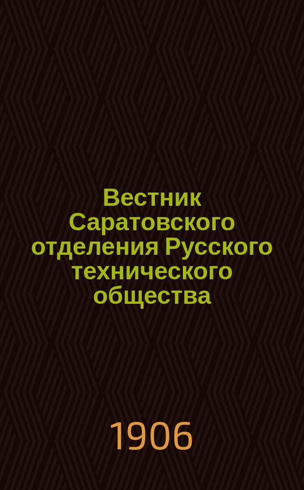 Вестник Саратовского отделения Русского технического общества : Еженед. журн. Г.7 1906, №27