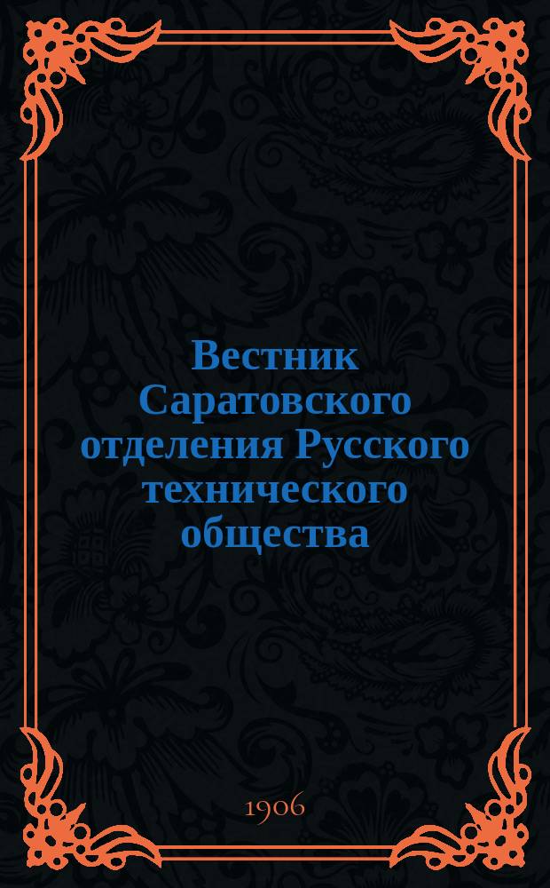 Вестник Саратовского отделения Русского технического общества : Еженед. журн. Г.7 1906, №34