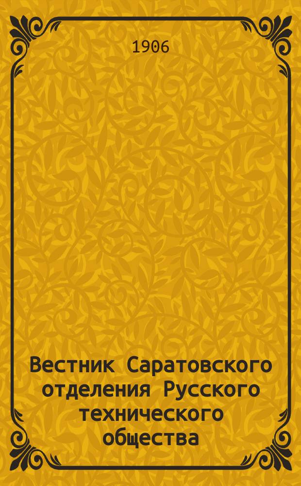 Вестник Саратовского отделения Русского технического общества : Еженед. журн. Г.7 1906, №45