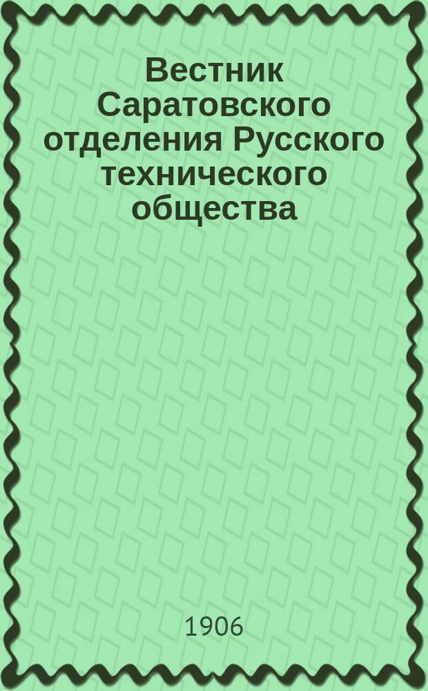 Вестник Саратовского отделения Русского технического общества : Еженед. журн. Г.7 1906, №49