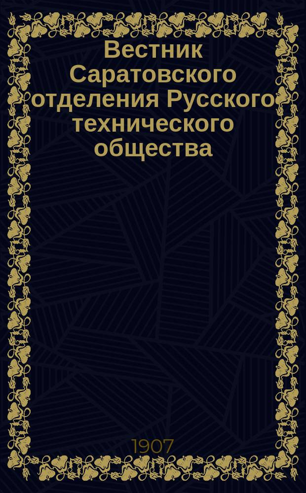 Вестник Саратовского отделения Русского технического общества : Еженед. журн. Г.8 1907, №5