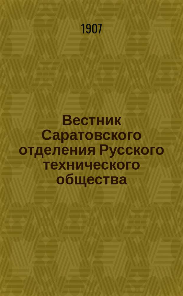 Вестник Саратовского отделения Русского технического общества : Еженед. журн. Г.8 1907, №6