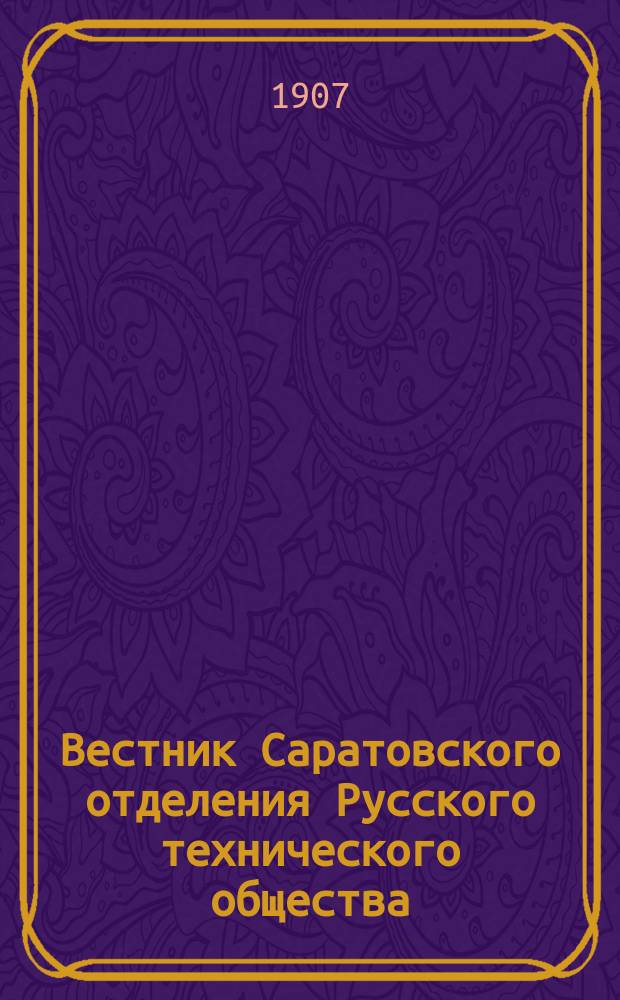 Вестник Саратовского отделения Русского технического общества : Еженед. журн. Г.8 1907, №12