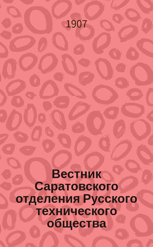 Вестник Саратовского отделения Русского технического общества : Еженед. журн. Г.8 1907, №23