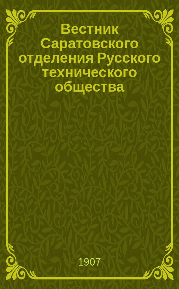 Вестник Саратовского отделения Русского технического общества : Еженед. журн. Г.8 1907, №25