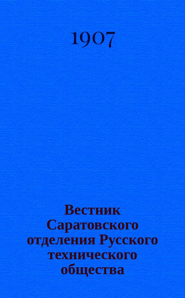 Вестник Саратовского отделения Русского технического общества : Еженед. журн. Г.8 1907, №26
