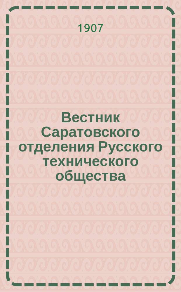 Вестник Саратовского отделения Русского технического общества : Еженед. журн. Г.8 1907, №27