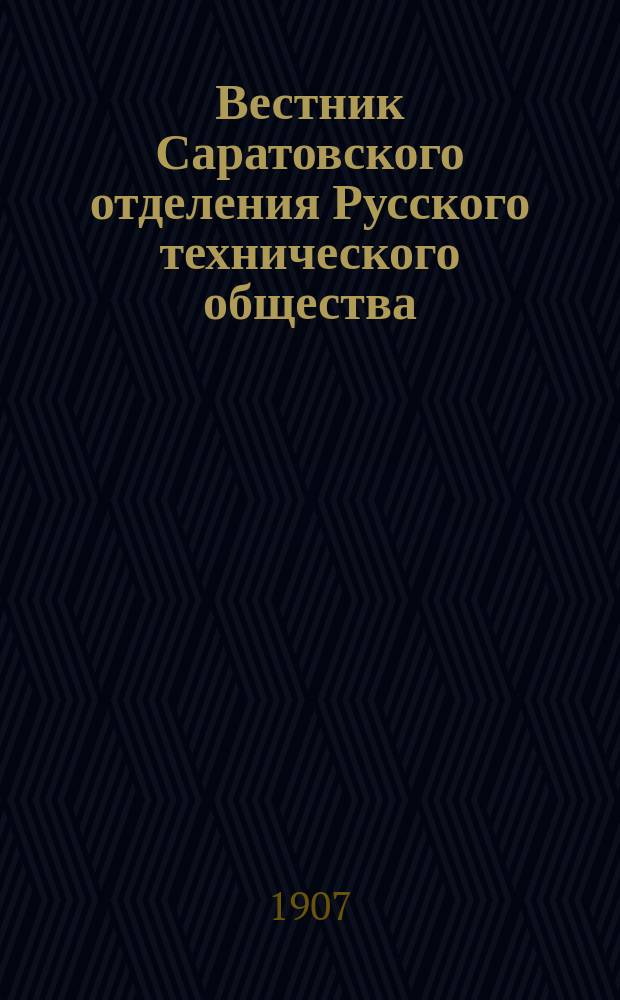 Вестник Саратовского отделения Русского технического общества : Еженед. журн. Г.8 1907, №28