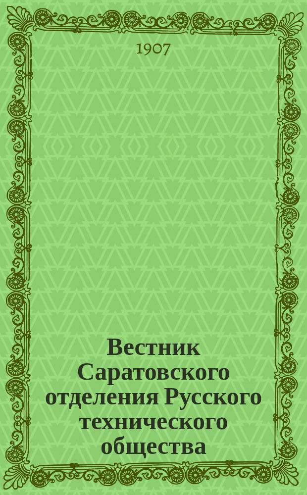 Вестник Саратовского отделения Русского технического общества : Еженед. журн. Г.8 1907, №29