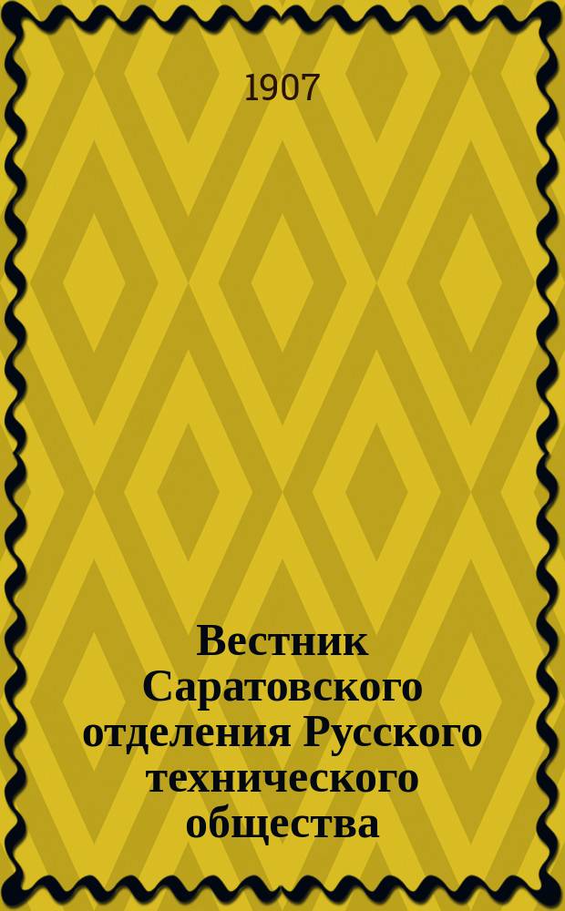 Вестник Саратовского отделения Русского технического общества : Еженед. журн. Г.8 1907, №34