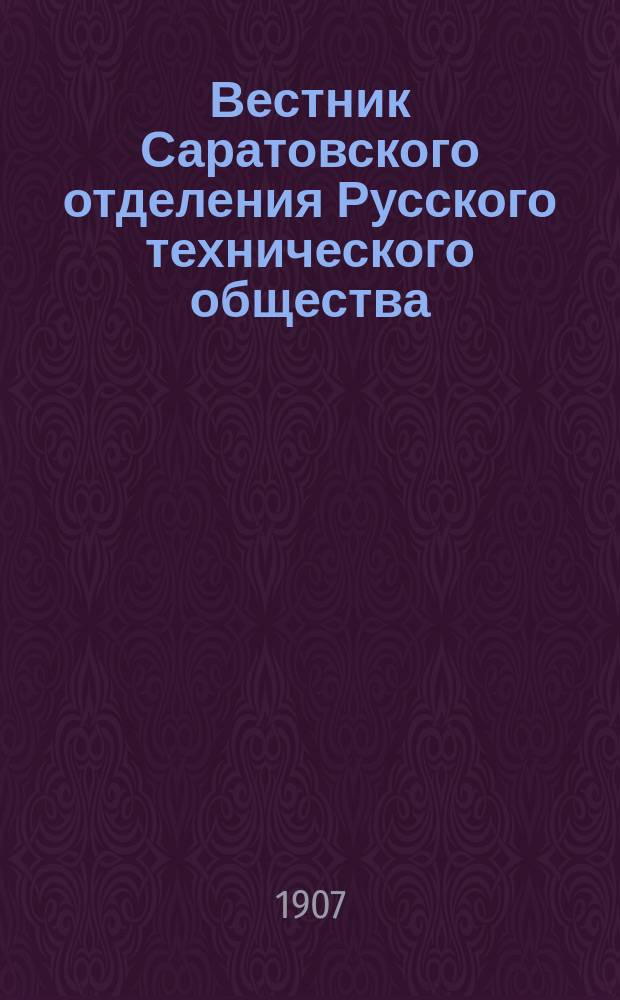 Вестник Саратовского отделения Русского технического общества : Еженед. журн. Г.8 1907, №40
