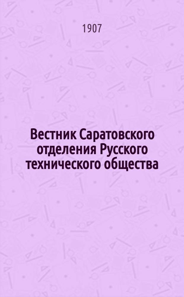 Вестник Саратовского отделения Русского технического общества : Еженед. журн. Г.8 1907, №48