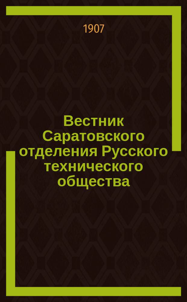 Вестник Саратовского отделения Русского технического общества : Еженед. журн. Г.8 1907, №49