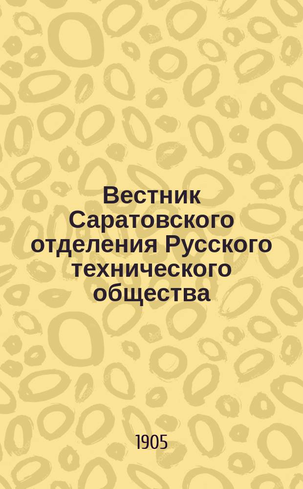 Вестник Саратовского отделения Русского технического общества : Еженед. журн. 1905, октябрь