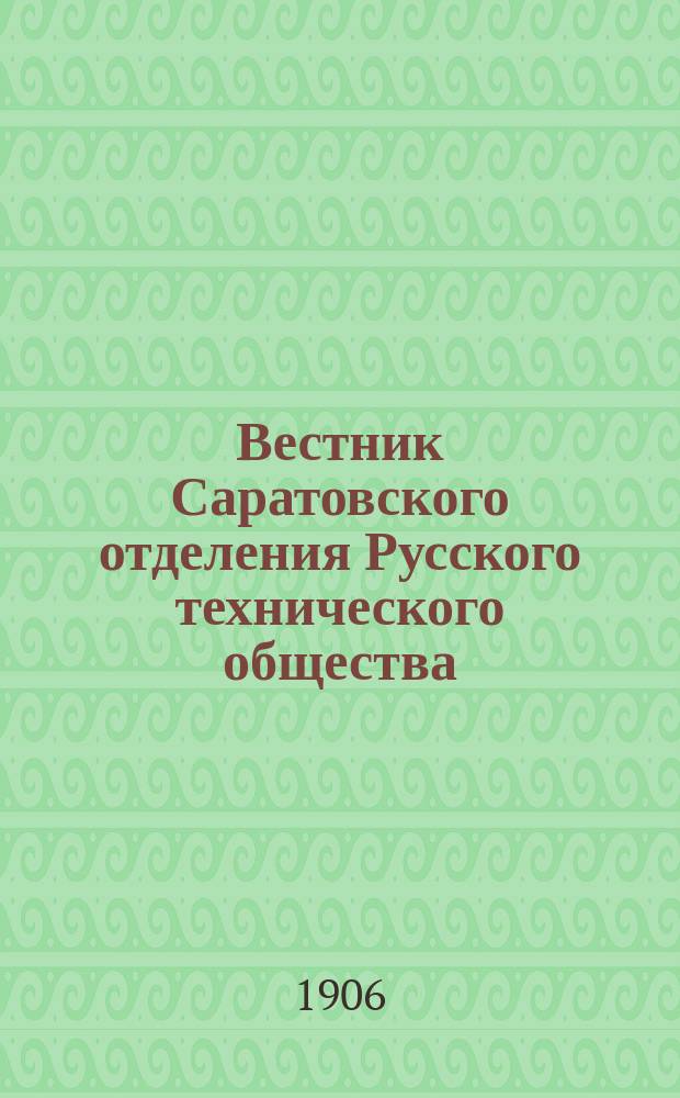 Вестник Саратовского отделения Русского технического общества : Еженед. журн. 1906, март