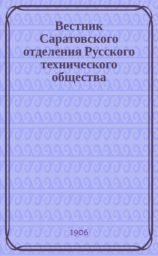 Вестник Саратовского отделения Русского технического общества : Еженед. журн. 1906, июль
