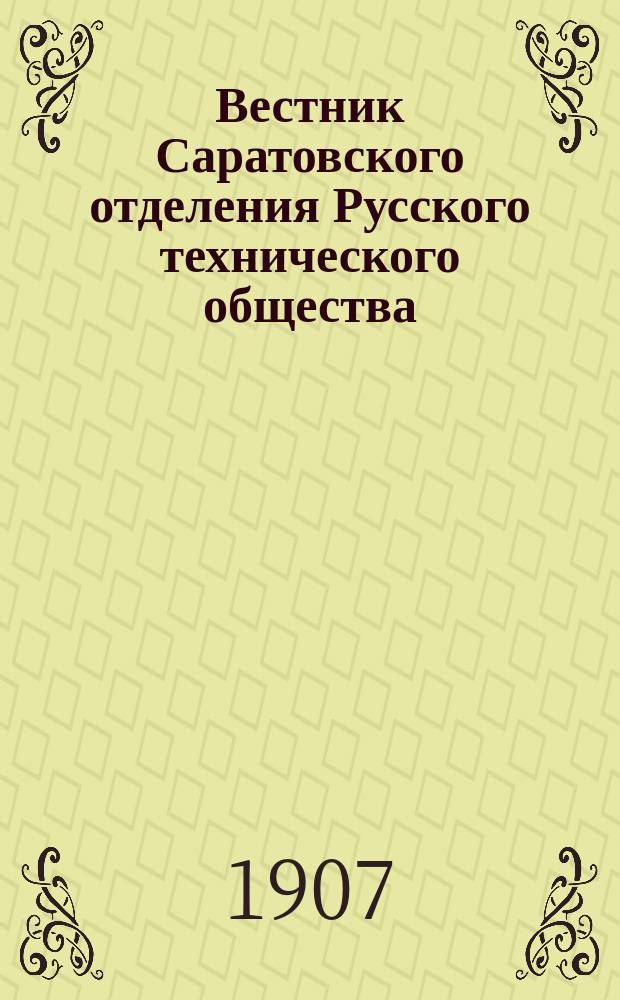 Вестник Саратовского отделения Русского технического общества : Еженед. журн. 1907, январь