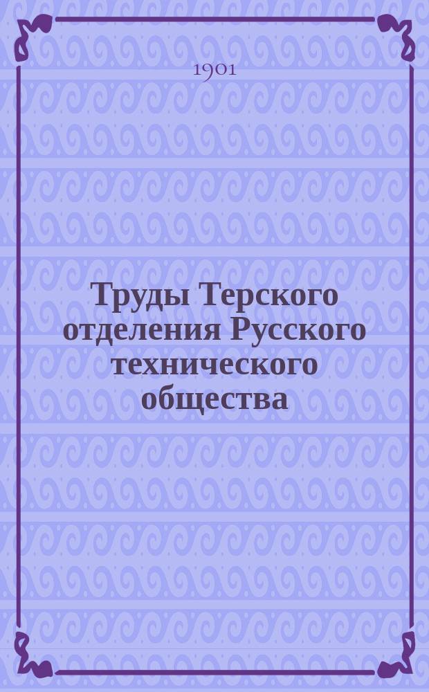 Труды Терского отделения Русского технического общества