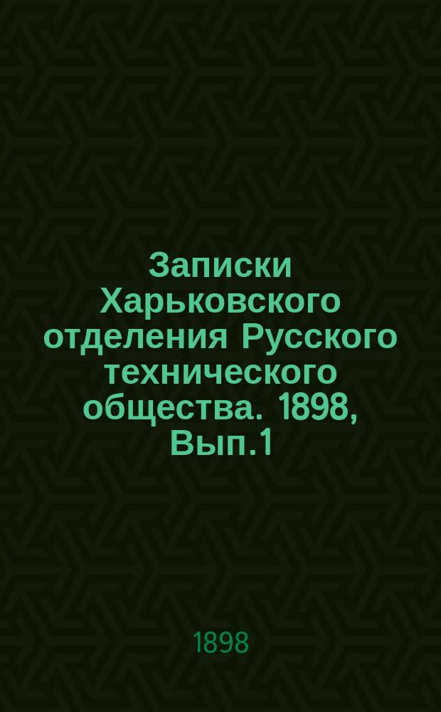 Записки Харьковского отделения Русского технического общества. 1898, Вып.1 : Низшие ремесленные училища Харьковской губернии