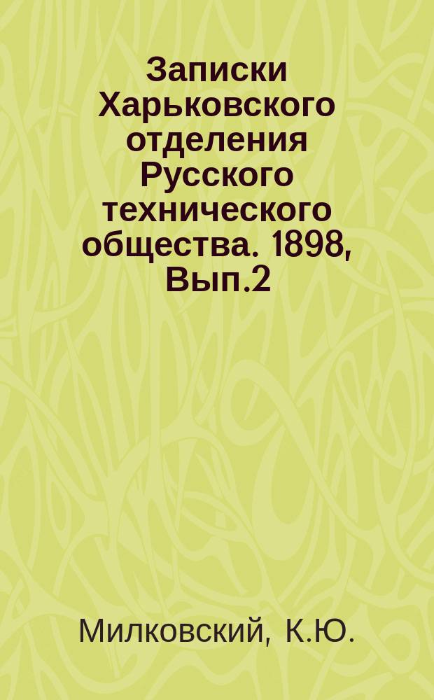Записки Харьковского отделения Русского технического общества. 1898, Вып.2 : Проволочный канат в теории и горной практике