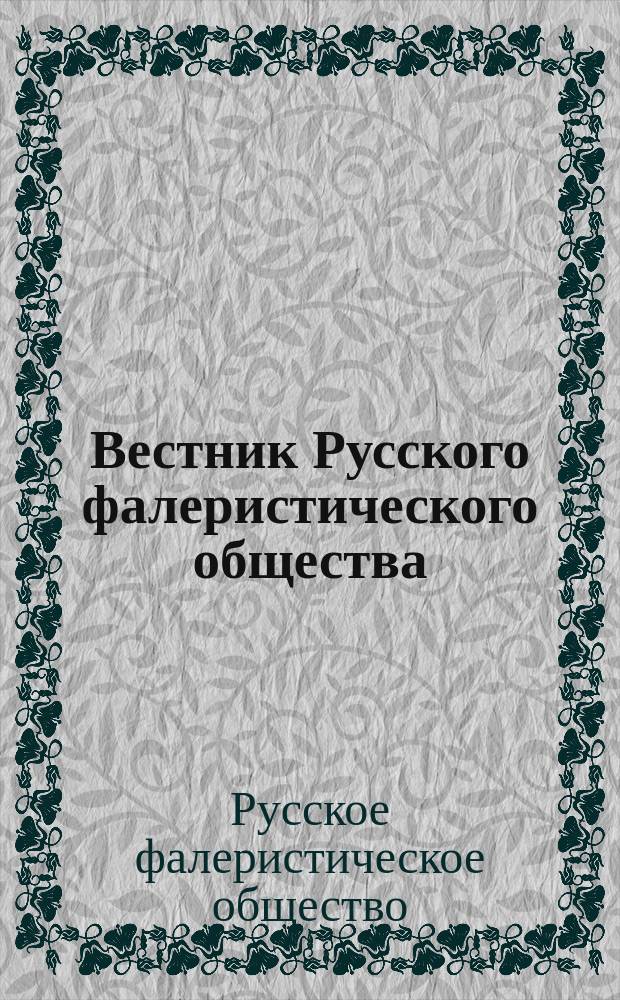 Вестник Русского фалеристического общества