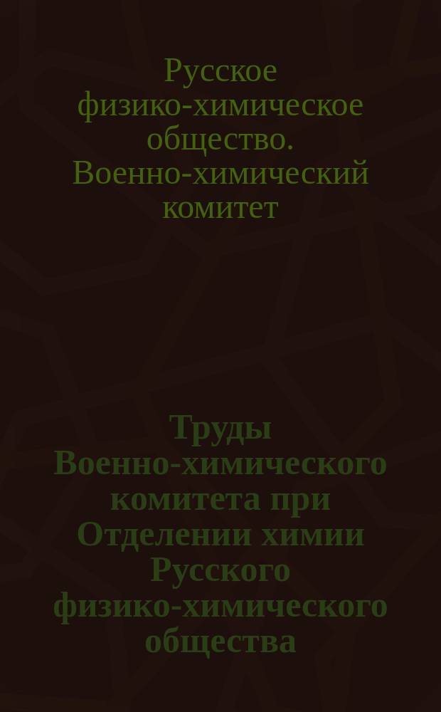 Труды Военно-химического комитета при Отделении химии Русского физико-химического общества