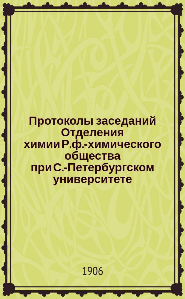 Протоколы заседаний Отделения химии Р. ф.-химического общества при С.-Петербургском университете. Т.15, апрель