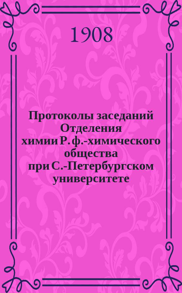 Протоколы заседаний Отделения химии Р. ф.-химического общества при С.-Петербургском университете. Т.17