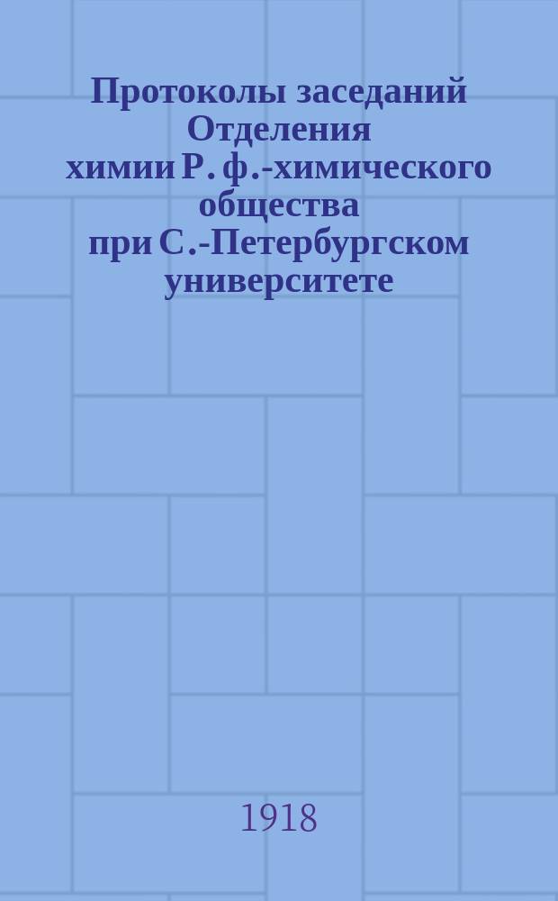 Протоколы заседаний Отделения химии Р. ф.-химического общества при С.-Петербургском университете. Т.27