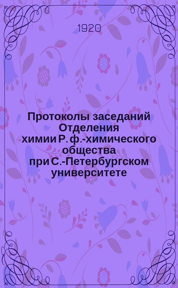 Протоколы заседаний Отделения химии Р. ф.-химического общества при С.-Петербургском университете. Т.29