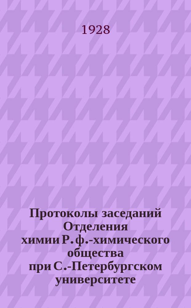 Протоколы заседаний Отделения химии Р. ф.-химического общества при С.-Петербургском университете. Т.34, №3
