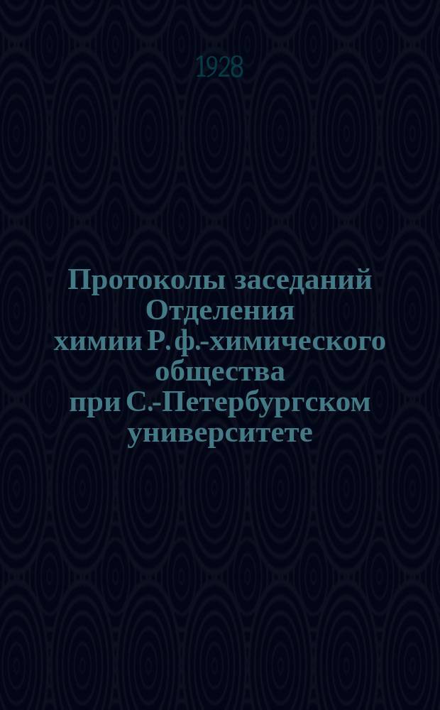 Протоколы заседаний Отделения химии Р. ф.-химического общества при С.-Петербургском университете. Т.34, №7