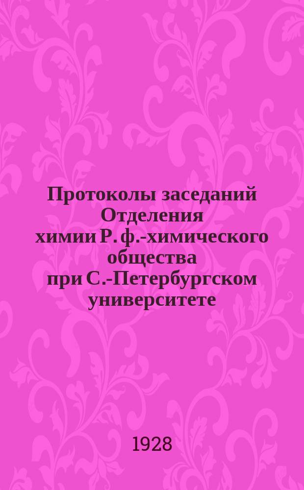 Протоколы заседаний Отделения химии Р. ф.-химического общества при С.-Петербургском университете. Т.34, №8/9