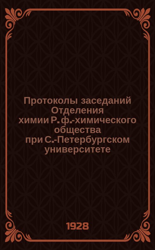 Протоколы заседаний Отделения химии Р. ф.-химического общества при С.-Петербургском университете. Т.34, №10