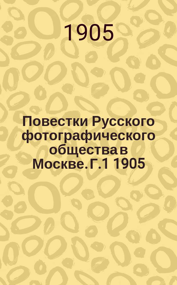 Повестки Русского фотографического общества в Москве. Г.1 1905/1906, №4