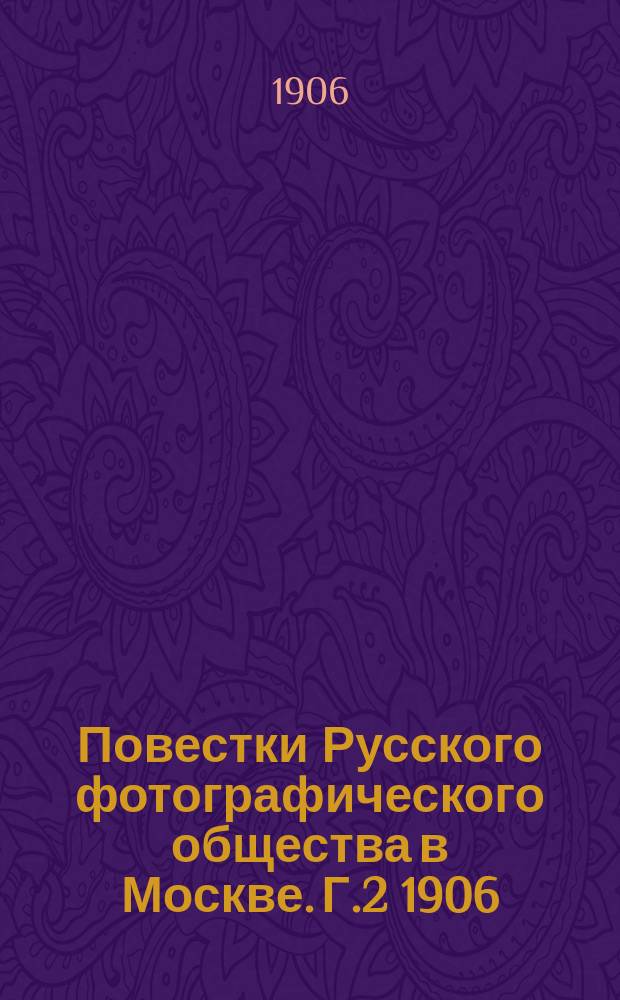 Повестки Русского фотографического общества в Москве. Г.2 1906/1907, №2