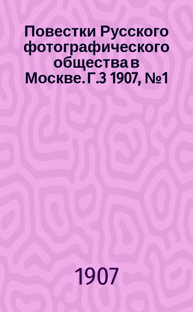 Повестки Русского фотографического общества в Москве. Г.3 1907, №1 (ноябрь)