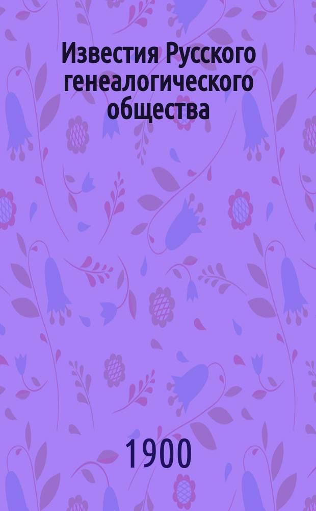 Известия Русского генеалогического общества
