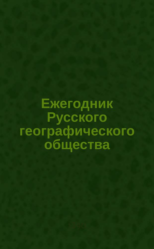 Ежегодник Русского географического общества