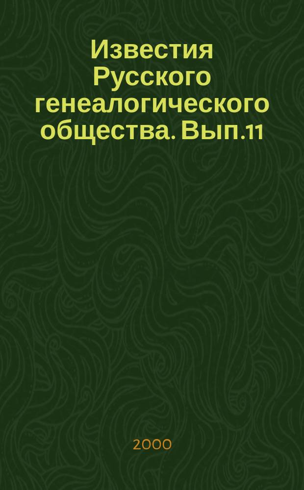 Известия Русского генеалогического общества. Вып.11