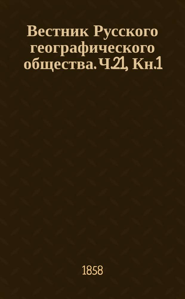 Вестник Русского географического общества. Ч.21, Кн.1 : 1857