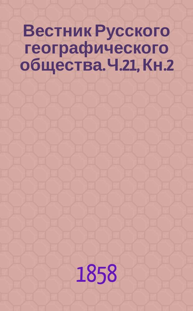 Вестник Русского географического общества. Ч.21, Кн.2 : 1857