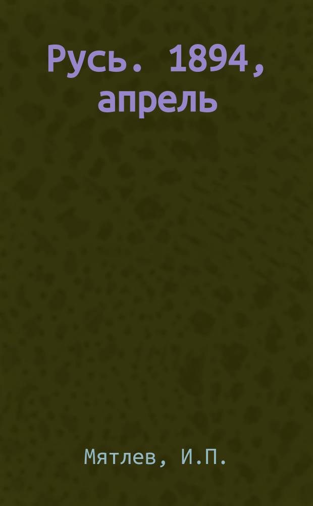 Русь. 1894, апрель : Сенсации и замечания г-жи Курдюковой за границей, дан л'этранже